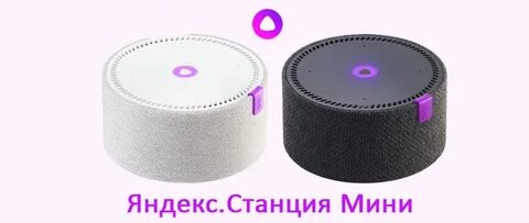 Колонки с голосовым помощником алиса