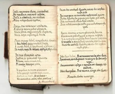 Если я нахожу в записных книжках известных