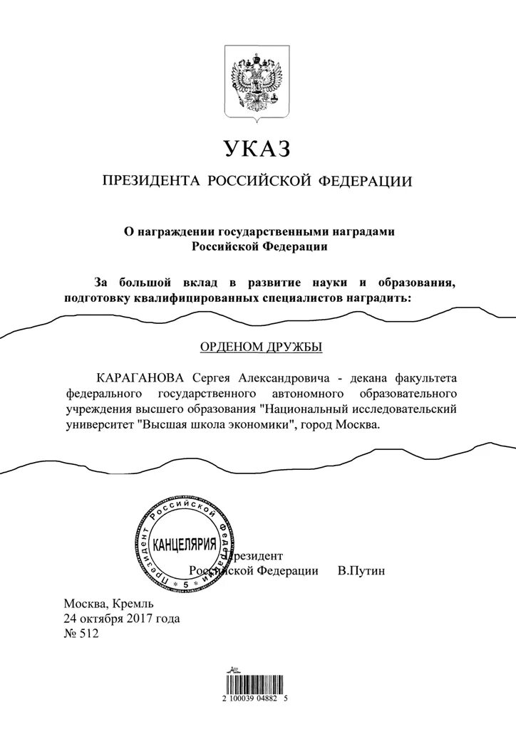 Указ президента москвы. Указ президента о поощрении. Указ о награждении государственными наградами. Президентский указ о награждении. Указ Путина о награждении.