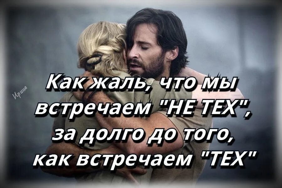 Мне жаль я бываю не прав. Как жаль что мы встречаем не тех. Жаль что не встретились раньше. Как жаль что мы поздно встретились. Как жаль что мы встречаем не тех задолго.