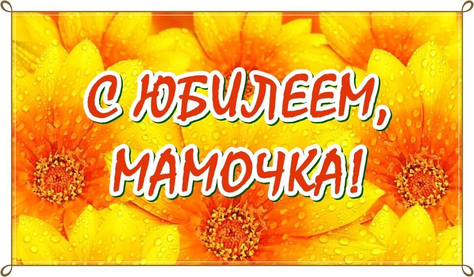 С юбилеем 55 маме. С днем рождения 55 лет. С днем рождения маме 55 юбилеем. С днем рождения маме 55 юбилеем. С юбилеем 55 маме.