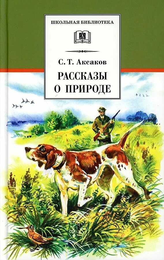 Книги Аксакова для детей.