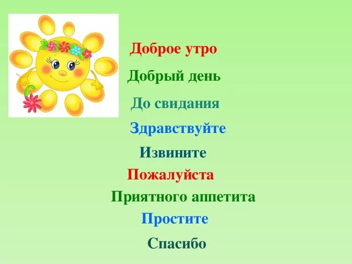 Урок вежливости 1 класс презентация. Добрые и вежливые слова. Классный час урок вежливости. Цветок вежливых слов. Урок вежливости в начальной школе.