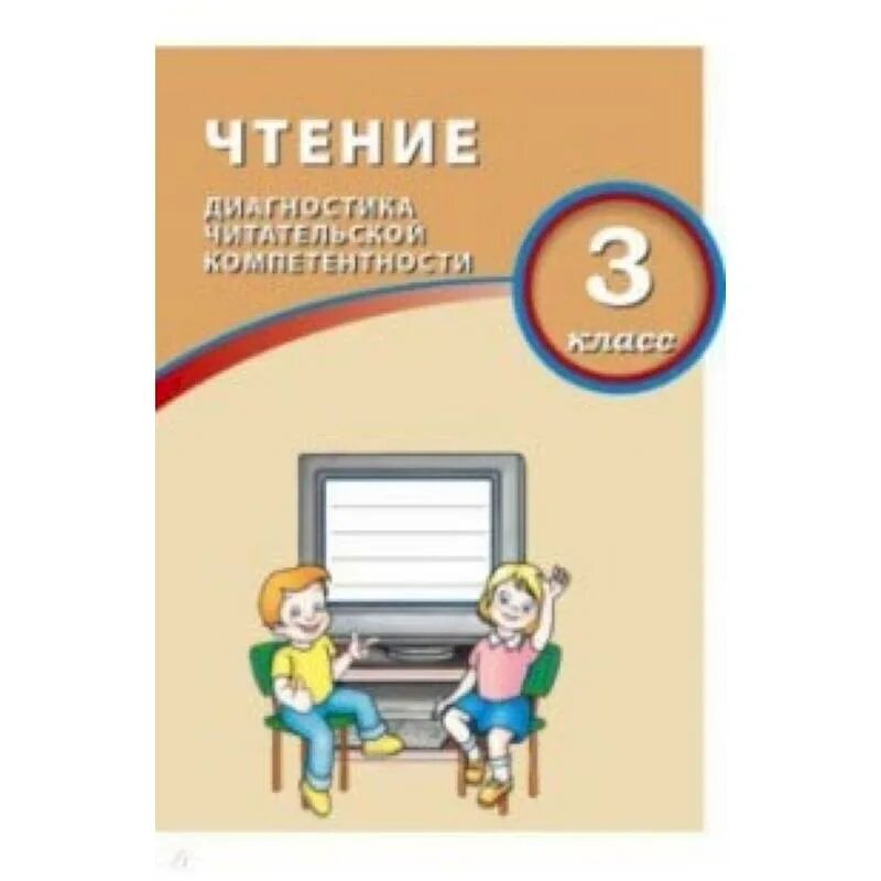 Тетрадь долгов. Диагностика читательской компетентности 2 класс. Долгова чтение 4 класс диагностика читательской компетентности. Чтение диагностика читательской компетентности 2 класс. Чтение диагностика читательской компетентности 3 класс.