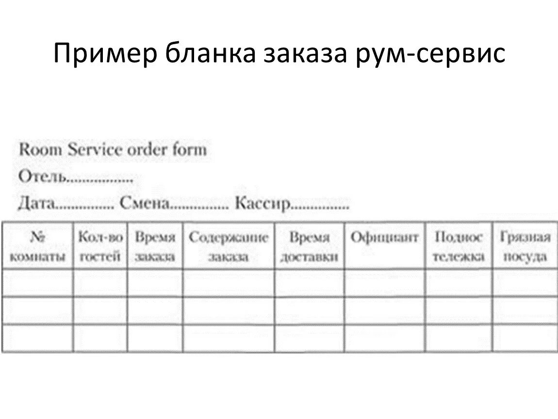 Образец формы 17. Бланк заказа для рум сервиса. Карта заказа рум сервис. Образец Бланка заказа. Бланки рум сервис.