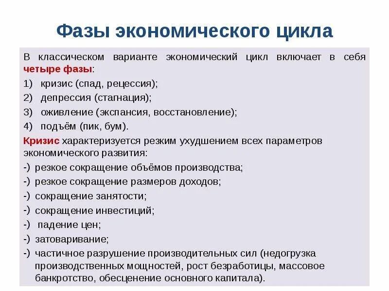 Тест по теме экономическое развитие россии. Экономический цикл план ЕГЭ Обществознание. Характеристика экономического цикла план ЕГЭ по обществознанию. Характеристика экономического цикла план. Фазы экономического цикла.