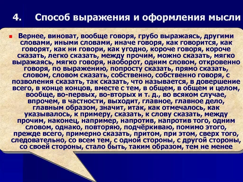 Способы выражения мыслей. Форма выражения идеи. Оформление мысли пример. Способ оформления мыслей. Виновато верно