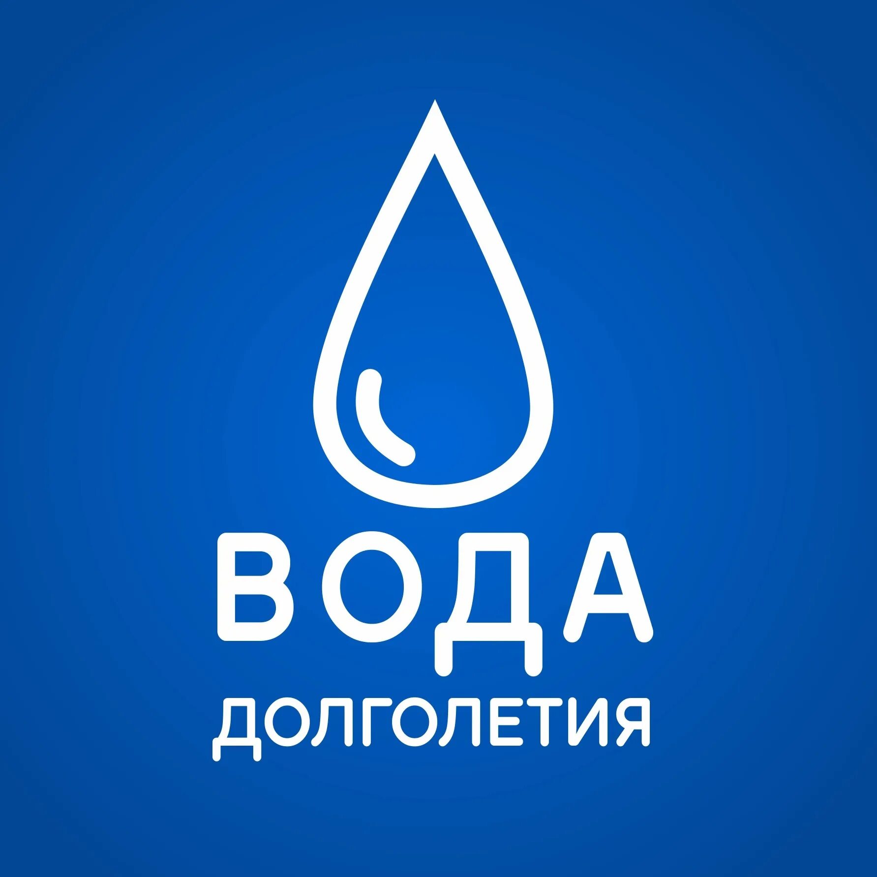 Долголетие ярославль. Знак лечебной воды. Givajavoda логотип. Ярославль Минеральные воды. Вода долголетия купить.