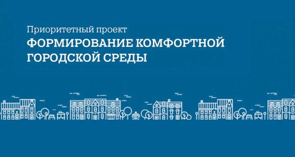 Городская среда включает. Национальный проект благоустройство. Формирование комфортной городской среды. Формирование городской среды логотип. Национальные проекты по благоустройству.