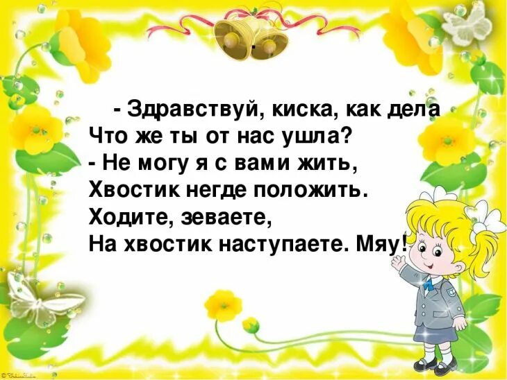 Как дела написать другу. Стих Здравствуй киска как дела. Как дела стихи. Здравствуй как дела. Стих ходите зеваете на хвостик наступаете.