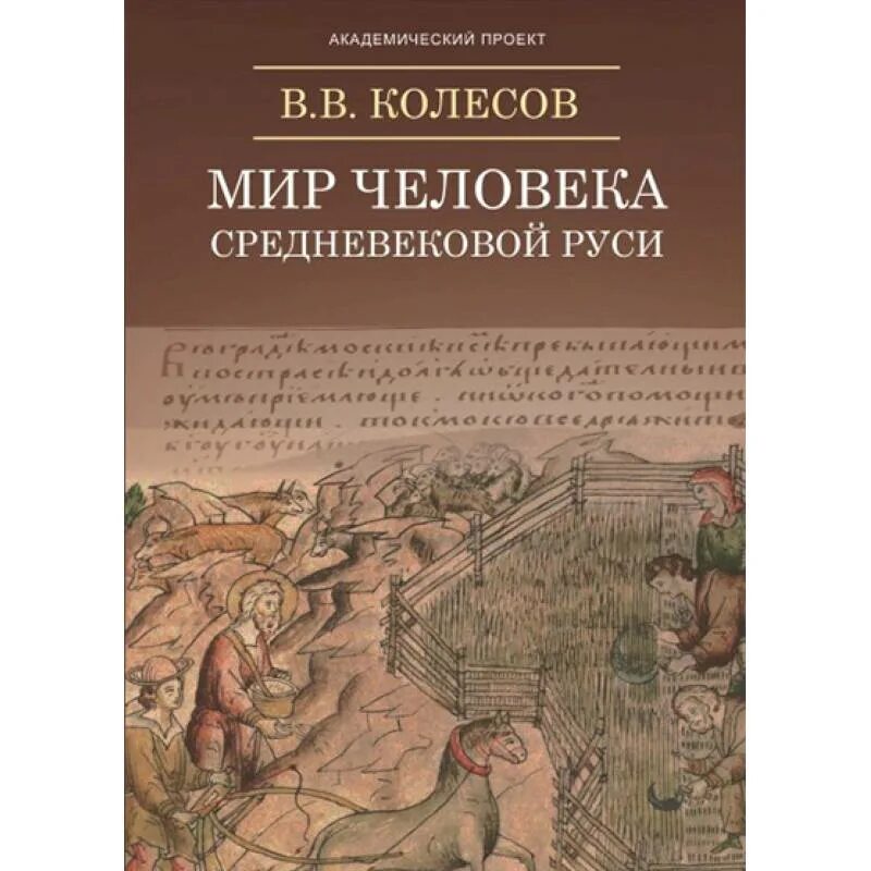 Книга средневековая русь. Шапиро александр львович (историк; 1908-1994). Горский средневековая русь. Вып. Каштанов сергей михайлович историк.