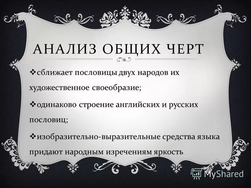 Какая черта их сближает