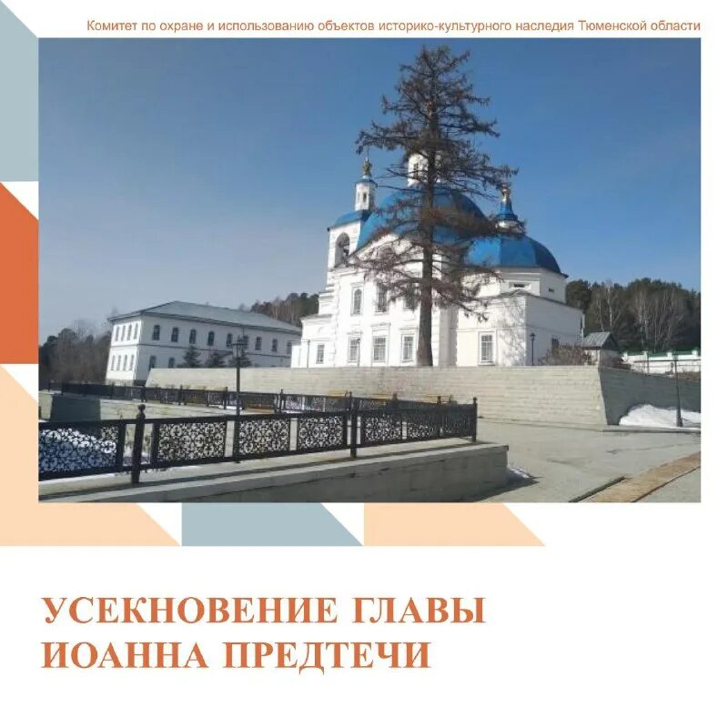 комитет по историко культурному наследию тюменской