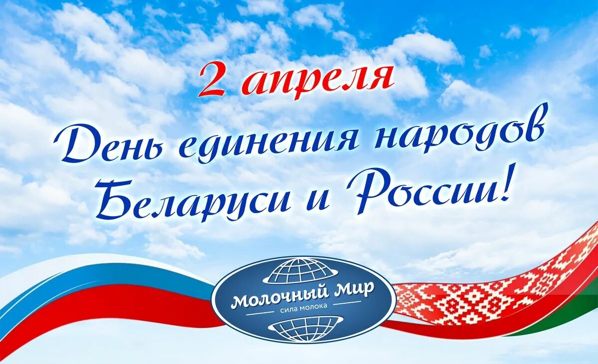 Картинка день единения народов россии и белоруссии. 2 Апреля день единения народов. Единение народов Беларуси и России. День единения народов Беларуси и России. 2 Апреля день единения народов Беларуси и России.