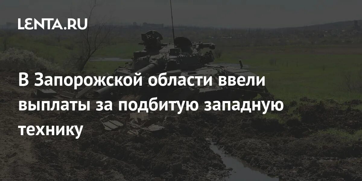 Выплаты за подбитую технику