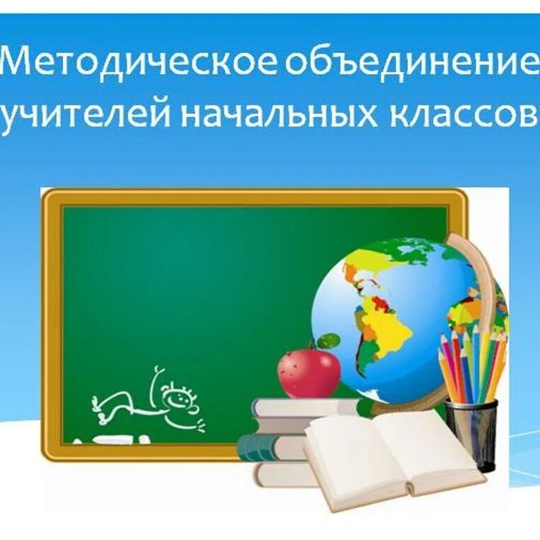 Сайт школы методическая. Методическое объединение учителей начальных классов. Методическое объединение учителей начальной школы. ШМО учителей начальных классов. РМО учителей начальных классов.