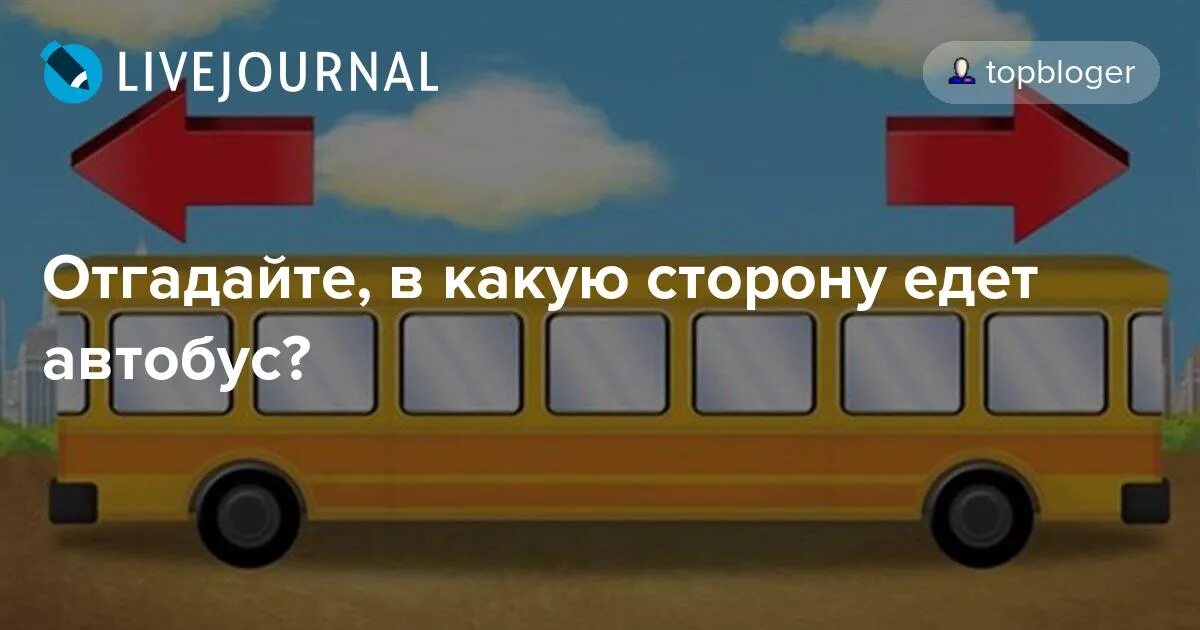 В какую сторону едет автобус. Загадка про автобус. Загадка про автобус для детей. Детские загадки про автобус.