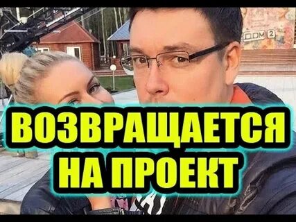 Дом 2 новости 26 октября