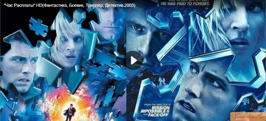 Часы расплаты 2003. Час расплаты  paycheck. час расплаты актеры. час расплаты книга. час расплаты 2003 голограмма.