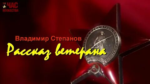 Расскажи степану