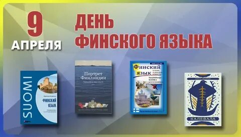 День финского языка 9 апреля