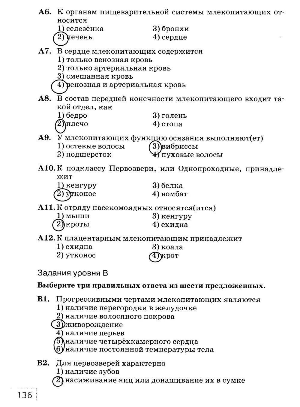 Тест класс млекопитающие 7 класс 1 вариант. Биология 7 класс рабочая тетрадь тестовые задания ответы.