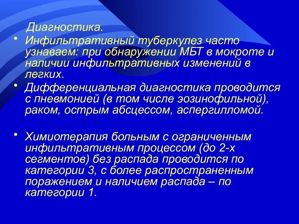 Мокрота на мбт. Инфильтративный туберкулез диагноз. Мокрота при инфильтративном туберкулезе. Формулировка диагноза туберкулез. Инфильтративный туберкулез формулировка диагноза.