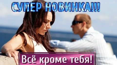 Все кроме тебя