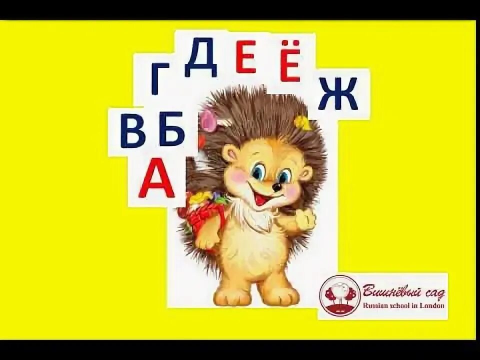 Поём алфавит. Поём русский алфавит. Поём алфавит весело. Песня веселая азбука