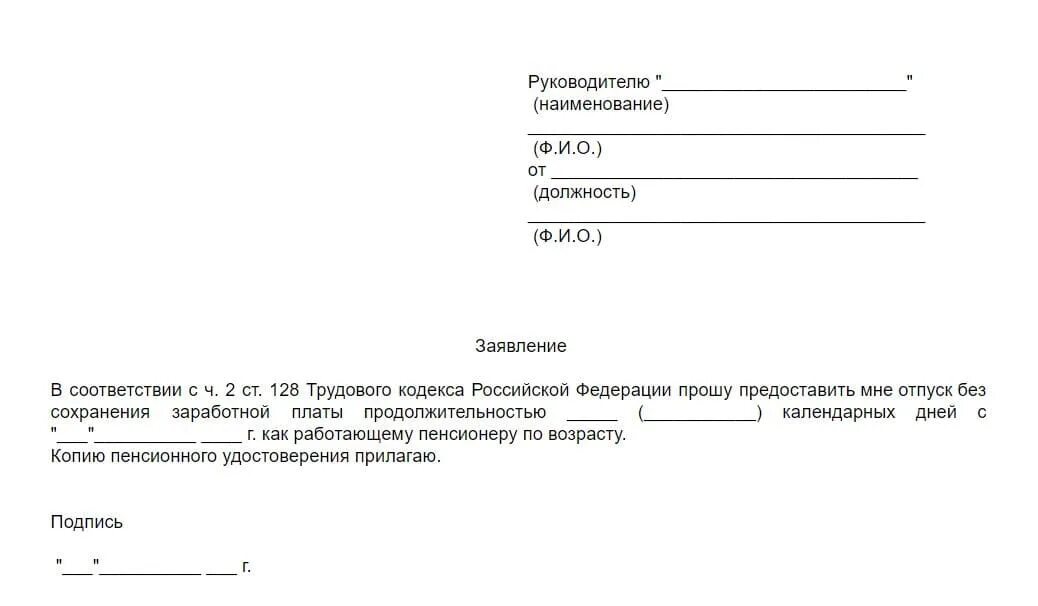 Образец заявления о предоставлении отпуска работающему пенсионеру. Как написать заявление пенсионеру на дополнительный отпуск. Образец заявления на отпуск за свой счет работающему пенсионеру. Образец заявления на отпуск без сохранения заработной пенсионеру.