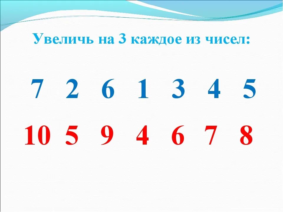 6 5 4 возрастающая. Увеличь на 6 каждое число 8. Увеличить на 3. Число увеличить на 3. Увеличить каждое число на 3.