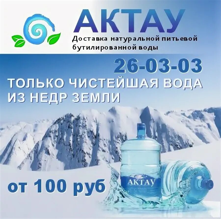 Вода актау. Питьевая вода актау. Вода актау. Кристальная роса вода. Питьевая вода актау.