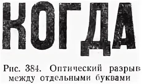 Пробел между буквами 6 букв. Шрифт с широким расстоянием между буквами. Шрифт с большим расстоянием между буквами. Читать между букв.