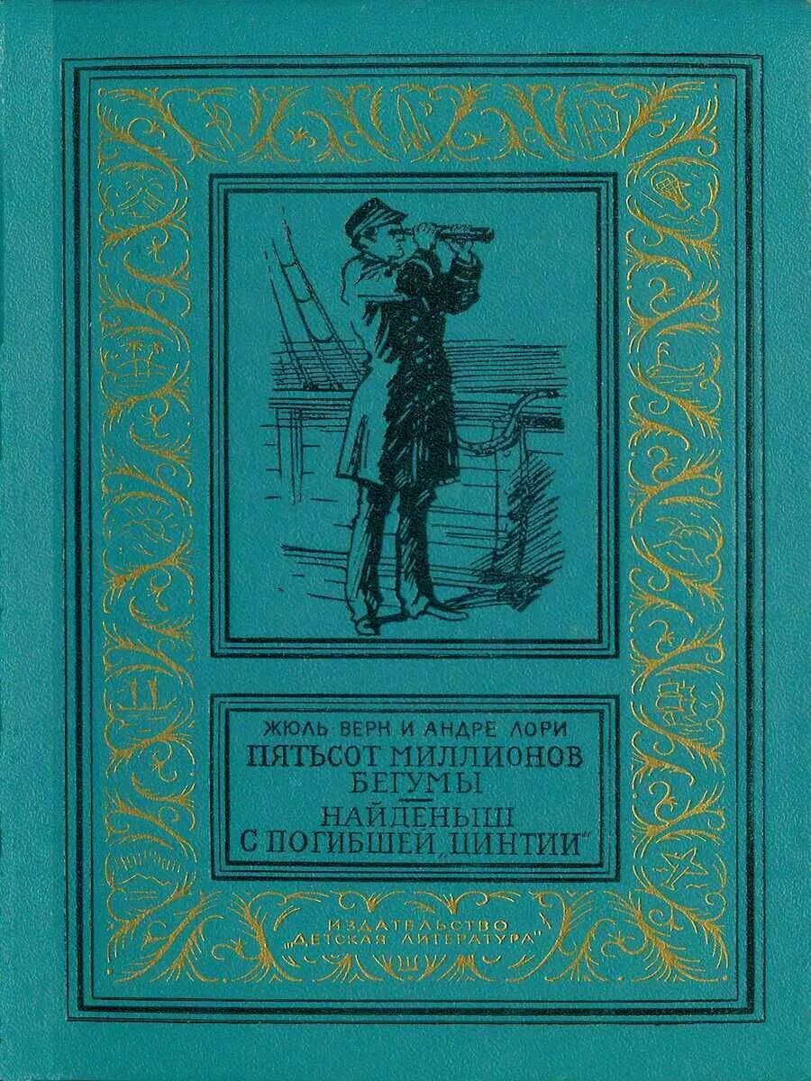 Жюль Верн 500 миллионов Бегумы. Найдёныш с погибшей «Цинтии» Андре Лори книга. Жюль Верн 500 миллионов Бегумы иллюстрации. Жюль Верн найденыш с погибшей Цинтии. Читая романы верна