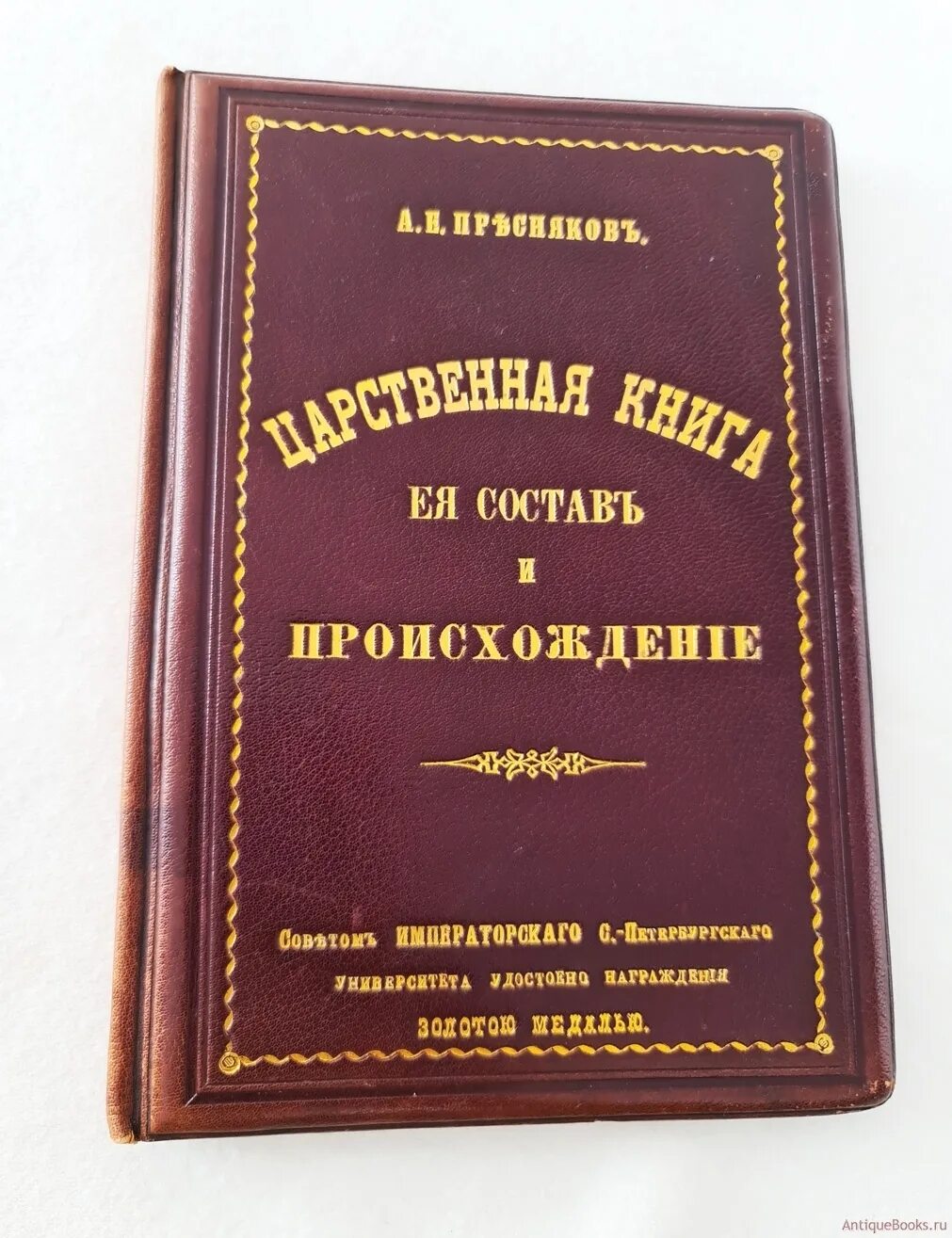 Книга ее назначение. Царственная книга. Царственная книга Щербатов. Царственный летописец. Щербатов м м царственная книга.