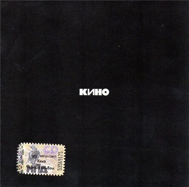 1990 год альбом. Черный альбом Цой обложка.