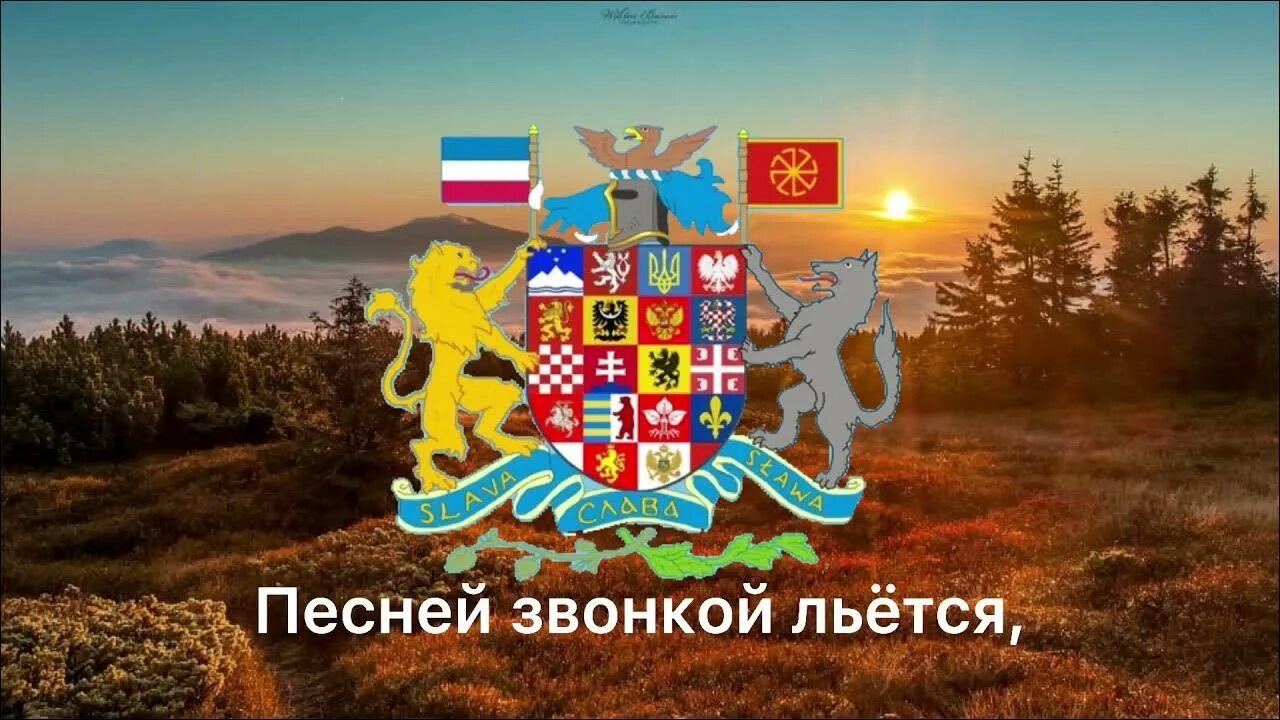 Песня эй славяне москали и киевляне. Панславянский флаг. эй славяне. гимн славян. песня эй славяне.