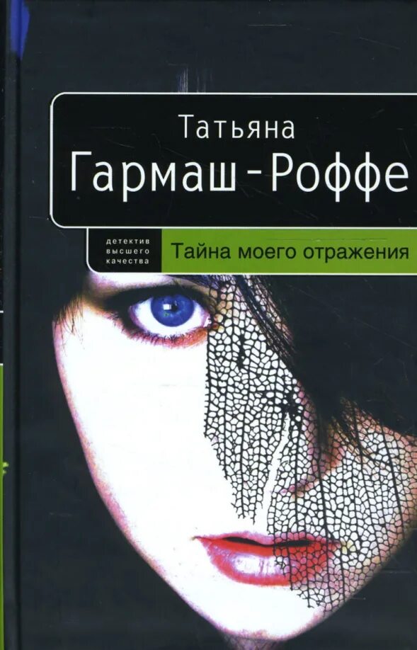 Гармаш роффе тайна моего отражения аудиокнига. Гармаш тайна моего отражения.
