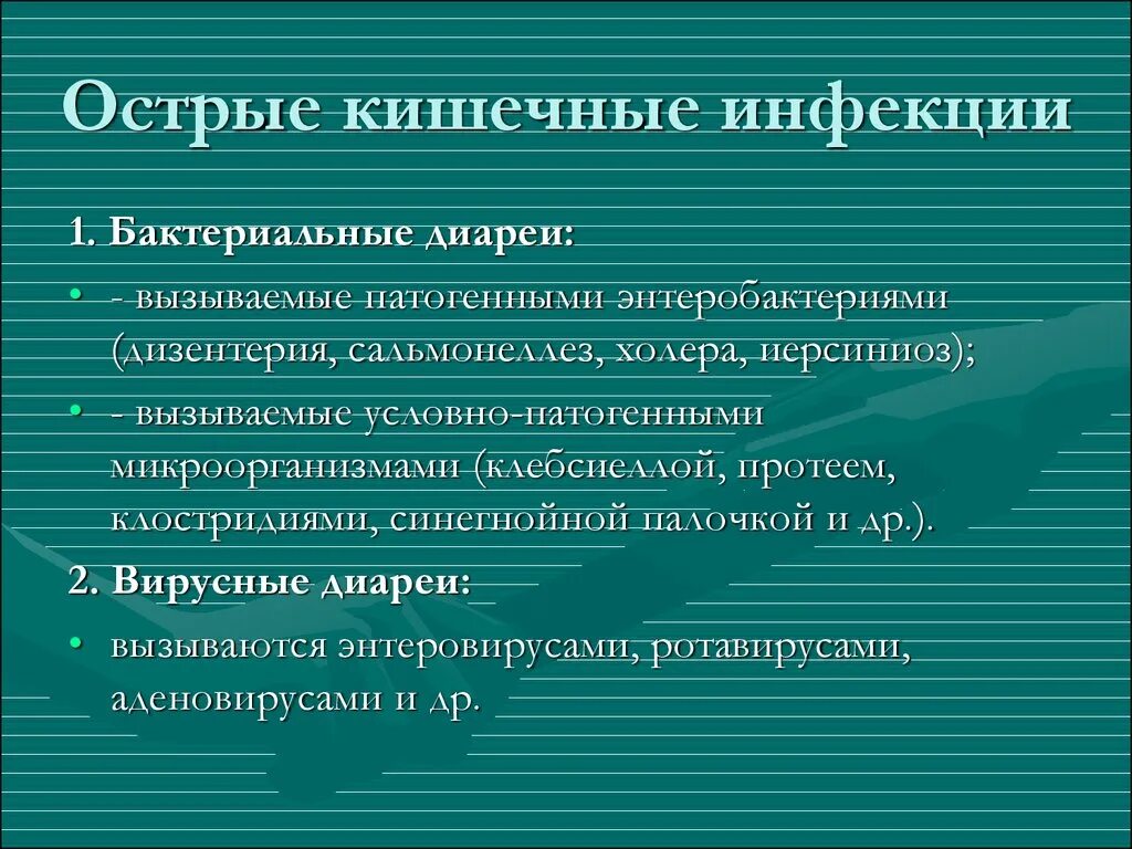 Инфекции кишечной группы заболевание. Формы кишечной инфекции. Бактериальные острые кишечные инфекции. Острые кишечные инфекции виды. Бактериальная инфекция кишечная инфекция.