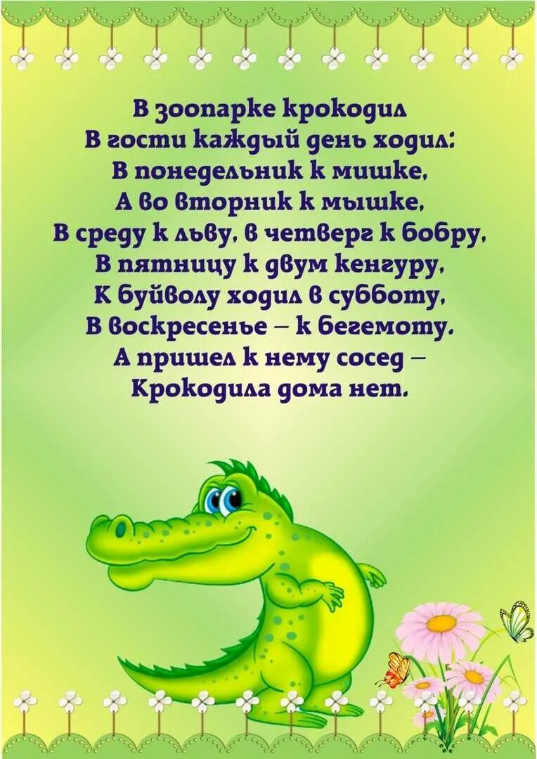 Стихотворение календарь. Стихотворение про дни недели. Детские стихи про дни недели. Стих про дни недели для детей. Стих про крокодила для детей.