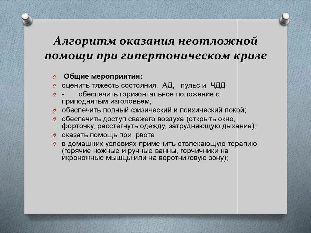 Неотложная помощь при неосложненном гипертоническом кризе алгоритм. Гипертонический криз алгоритм оказания первой помощи. Оказание неотложной помощи при гипертоническом синдроме. Алгоритм действий при гипертоническом кризе на догоспитальном этапе.