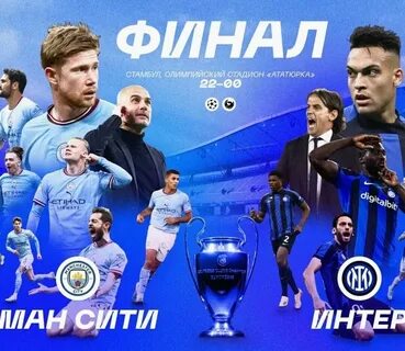 Сити интер финал лиги