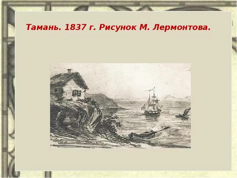 Конспект тамань. Иллюстрации к Тамани Лермонтова. Тамань. Рисунок м. ю. Лермонтова. 1837 Г.. Тамань картина Лермонтова. Иллюстрации к повести Тамань Лермонтова.