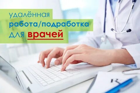 Вакансии удаленная врач