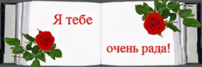 Рада ее видеть. Я очень рада. Всегда тебе рада. Я тебе очень рада. Я тебе всегда рада.