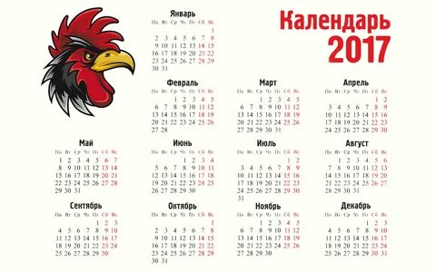 Онлайн календарь на 2017 год