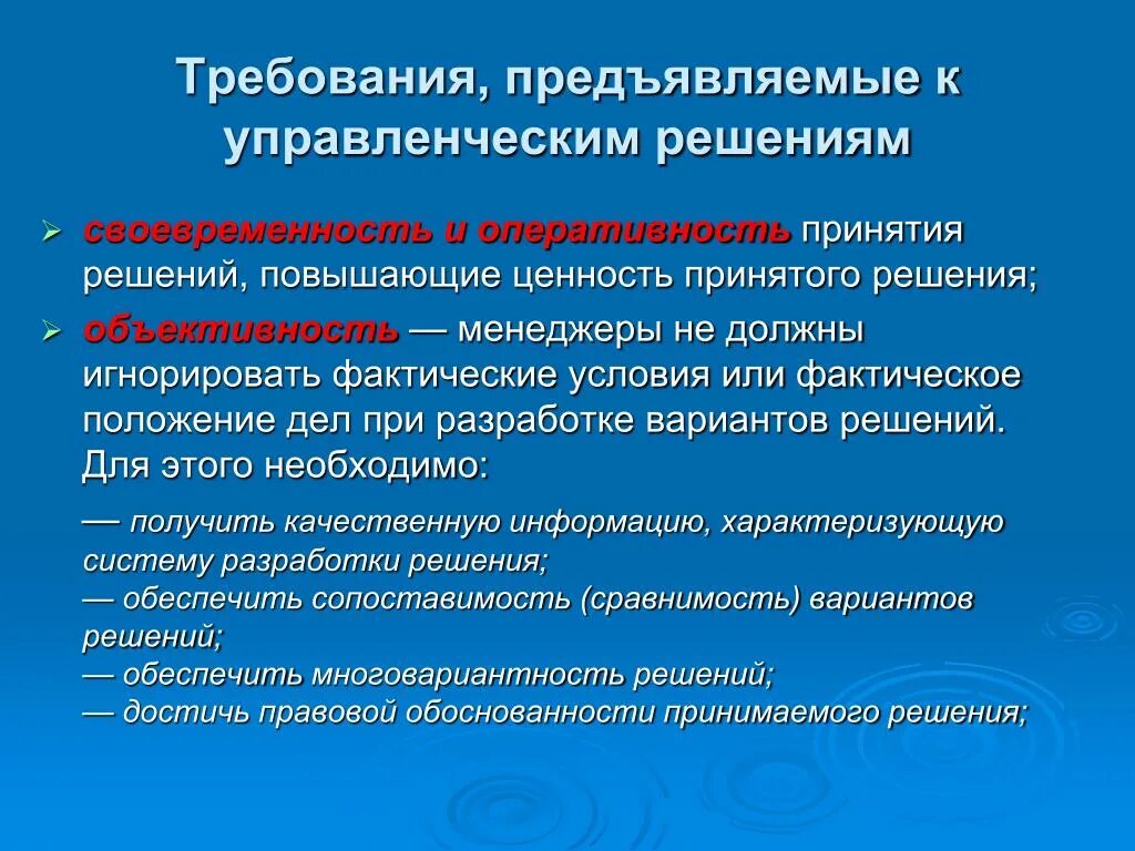 Требования к управленческим решениям. Требования к принятию управленческих решений. Требования предъявляемые к решениям менеджмент. Главные требования, предъявляемые к управленческим решениям.