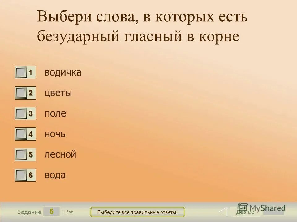 Безударная гласная в корне в слове водицы. Тест с выбором ответа безударные гласные. Поле текста 16см.