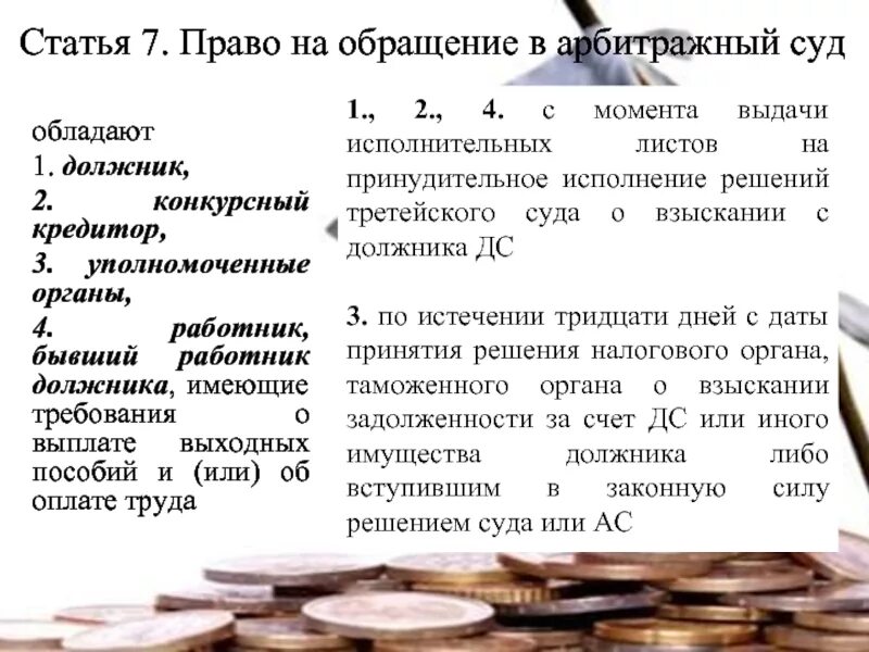 Формы обращения в арбитражный суд. Право на обращение в арбитражный суд. Кто имеет право на обращение в арбитражный суд. Порядок обращения в арбитражный суд.