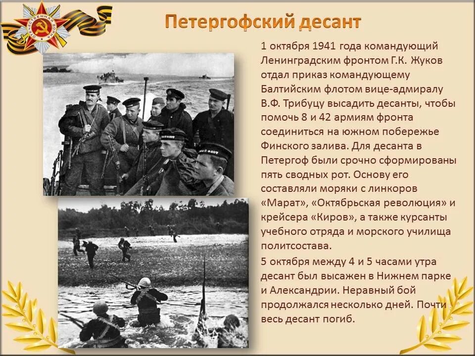 5 октября 1941. Петергофский десант 1941 года. Петергофский морской десант 1941 года. Стрельнинско-Петергофская операция 1941.